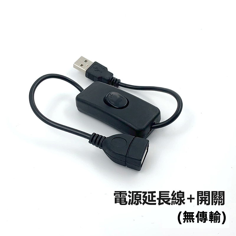 藍光延長線＋開關 / 延長線＋開關 / USB 延長線