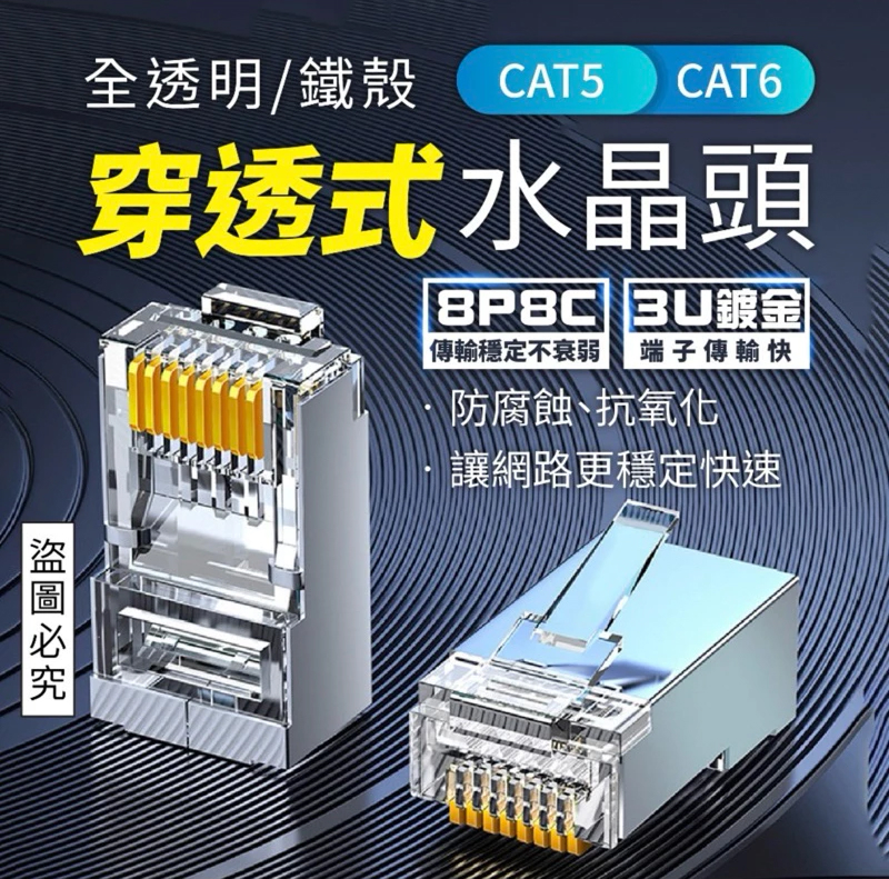 CAT5 CAT6 穿透式 全透明/鐵殼水晶頭