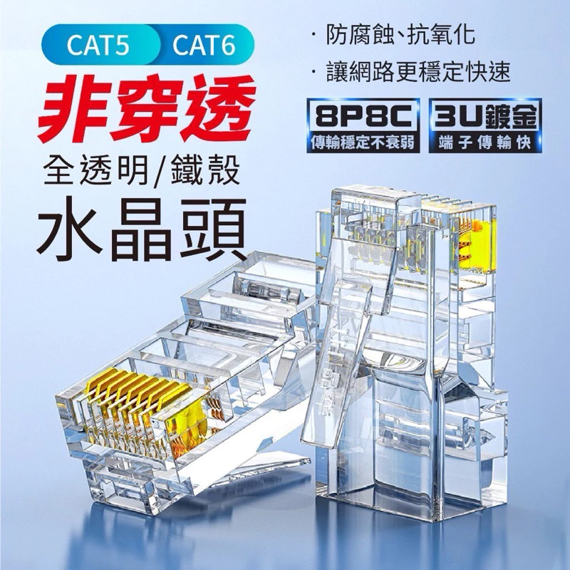 CAT5 CAT6 非穿透式 全透明 / 鐵殼水晶頭 / CAT5 CAT6 CAT7 RJ45 水晶頭保護套