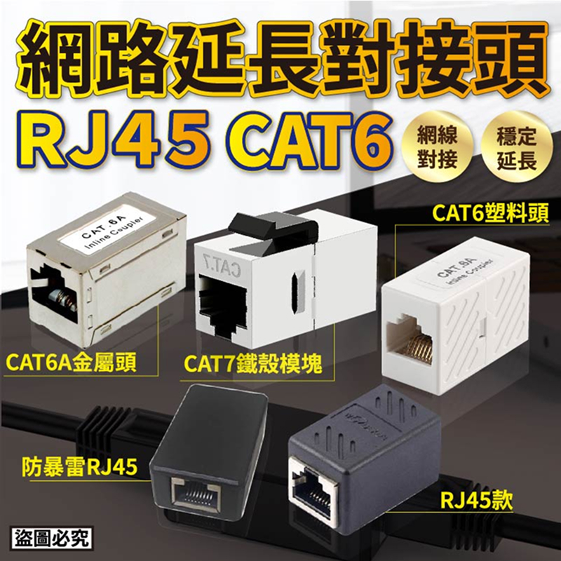 CAT6 CAT7 RJ 45 網路延長對接頭 模塊
