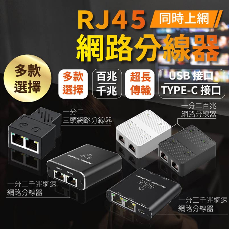 RJ 45 分線器 多款選擇