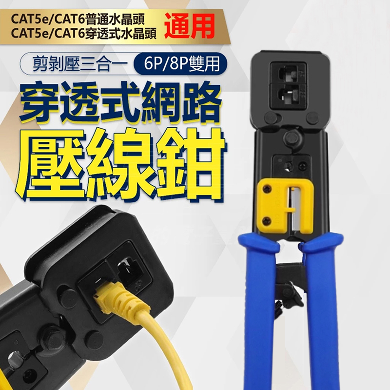 穿透網路工具鉗 6PRJ45-02