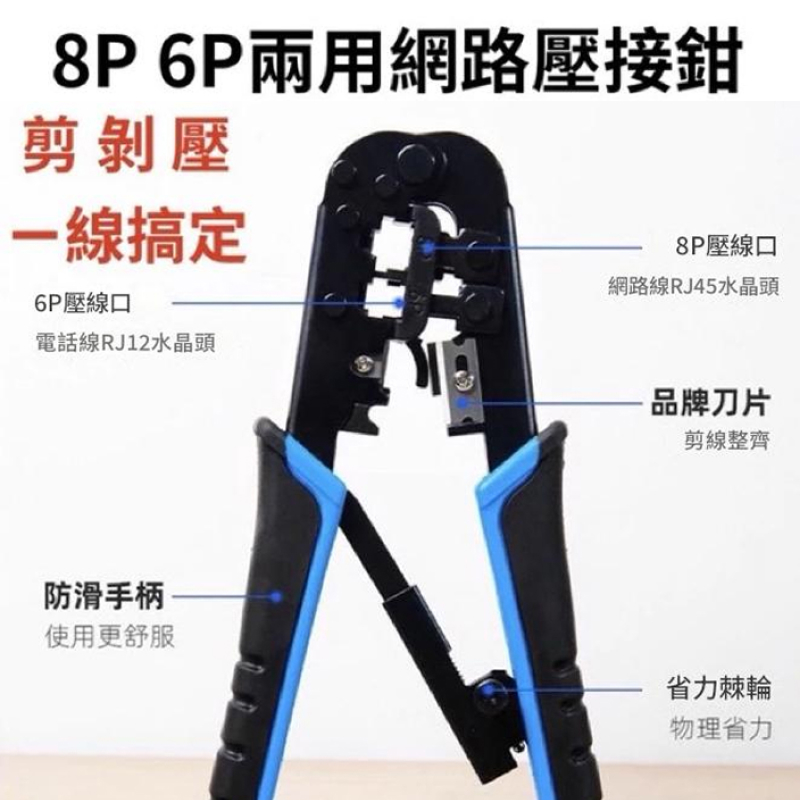 8P / 6P 兩用網路壓接鉗 6PRJ45-01