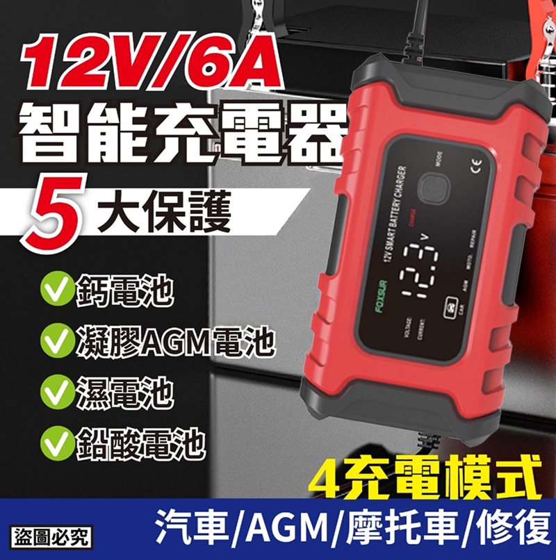 12V6A 電瓶智能充電器 AC310