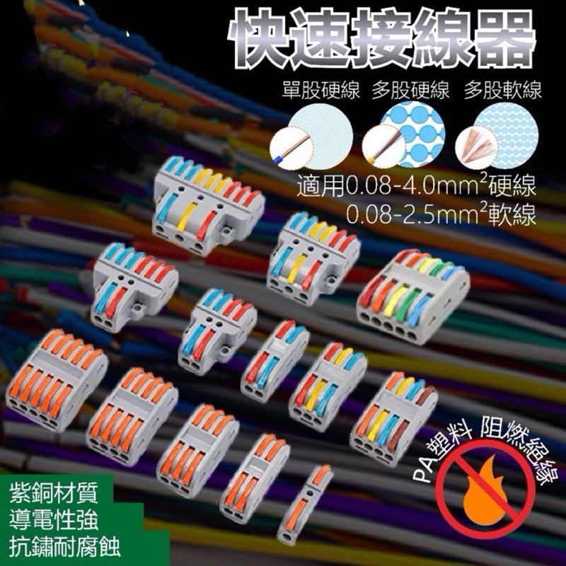 快速接線器 (多款可選)