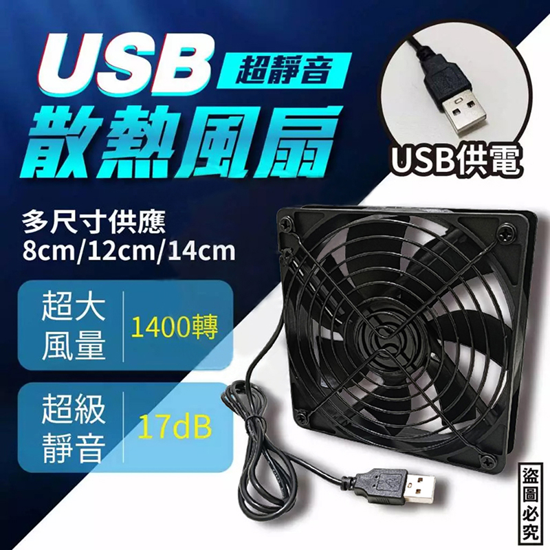 USB 超靜音非充電型散熱風扇 (無網罩 / 單網罩 / 雙網罩)