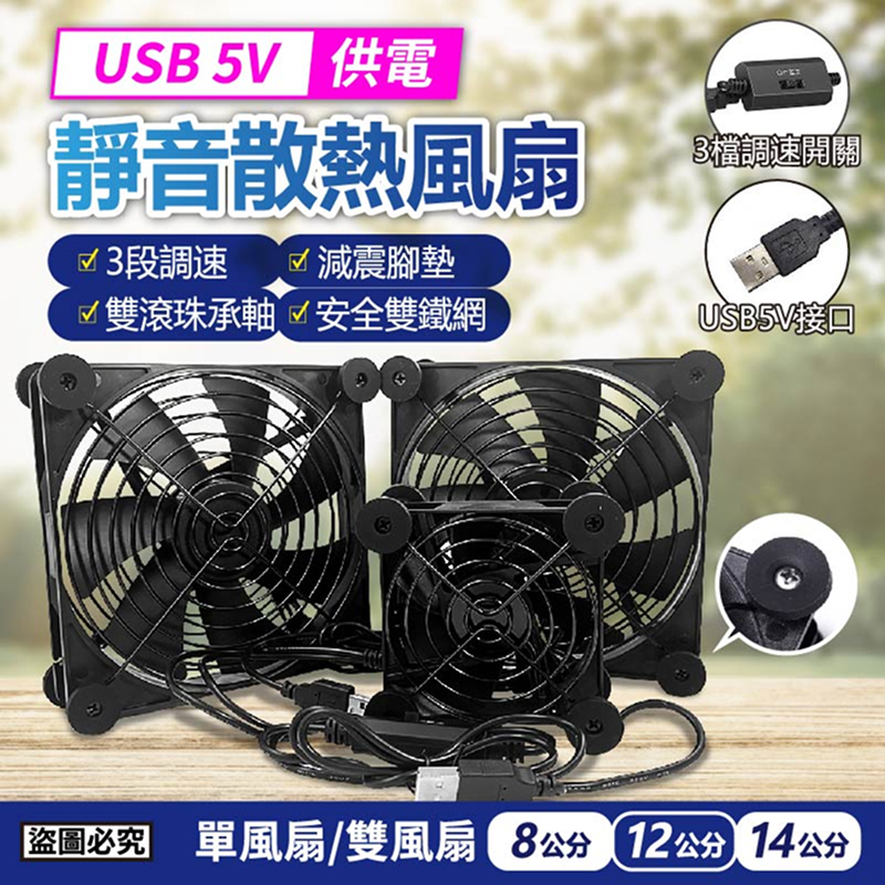 USB 5V 供電 非充電型靜音散熱風扇(單風扇＋雙鐵網  / 雙風扇＋雙鐵網 )