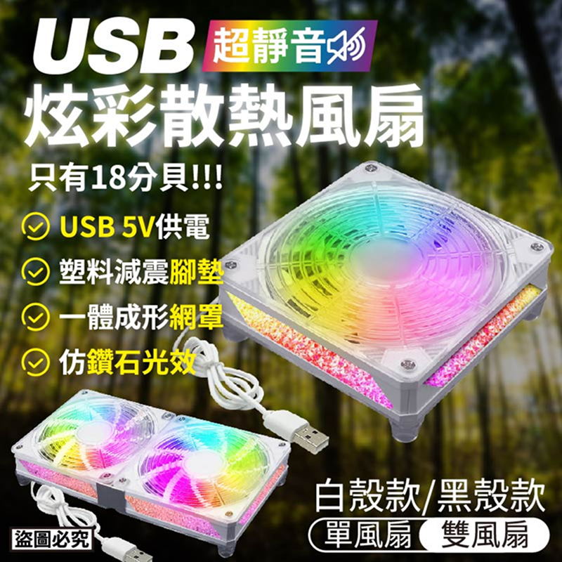 USB 超靜音炫彩散熱風扇