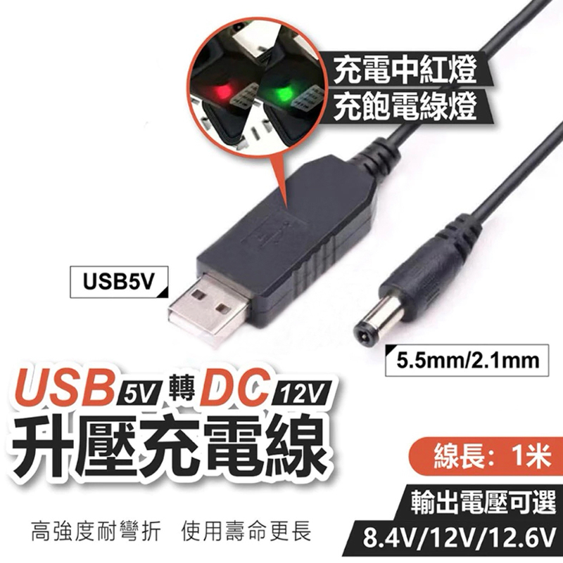 USB 升壓 DC 升壓充電線 無燈 / 帶燈款