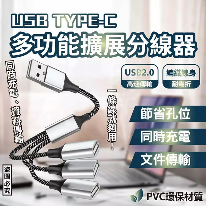 USB 分線器 / Typec 轉 USB OTG 轉換線