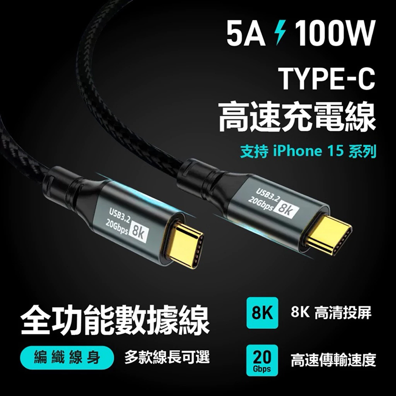 Type-c 100W 8K 超級快充線