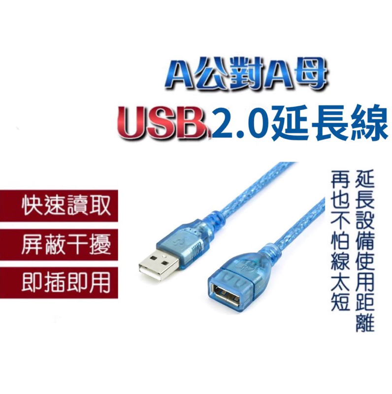 USB 2.0 公對母延長線 透明藍