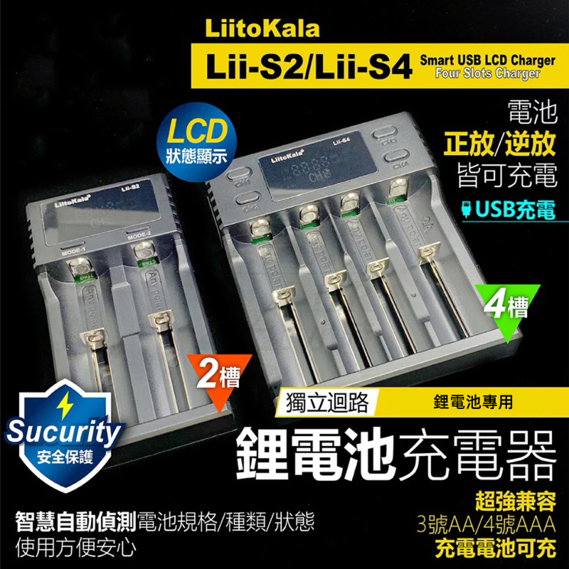 LiitoKala 鋰電池充電器 2 槽 / 4 槽