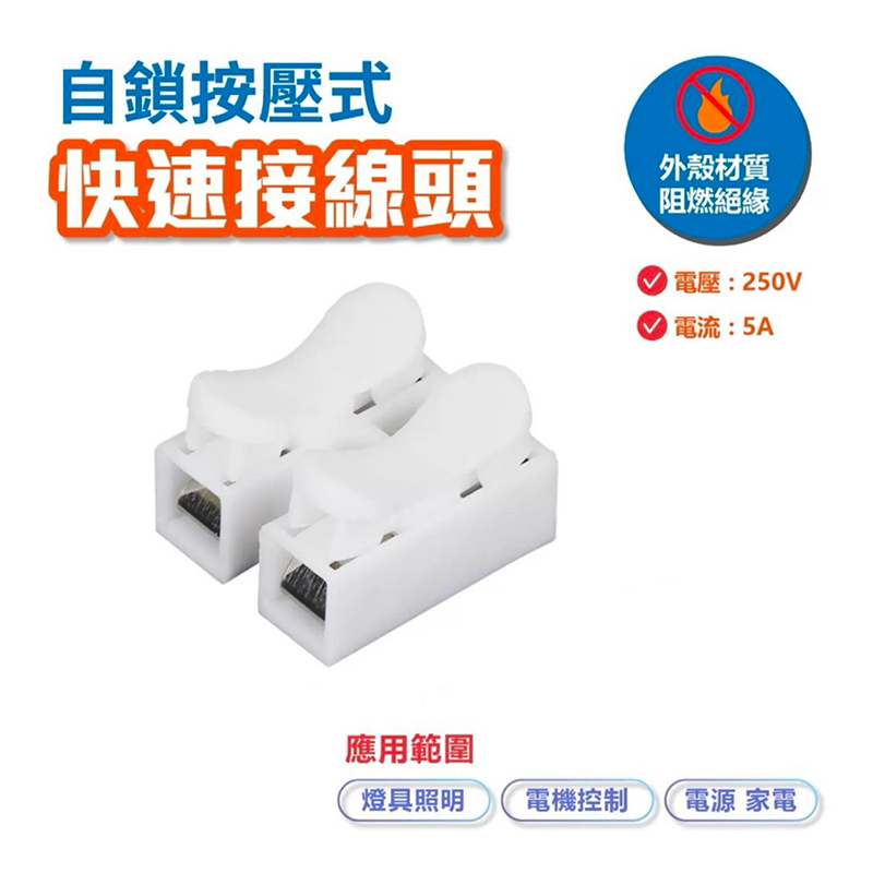 自鎖按壓式快速接線頭 2P / 3P
