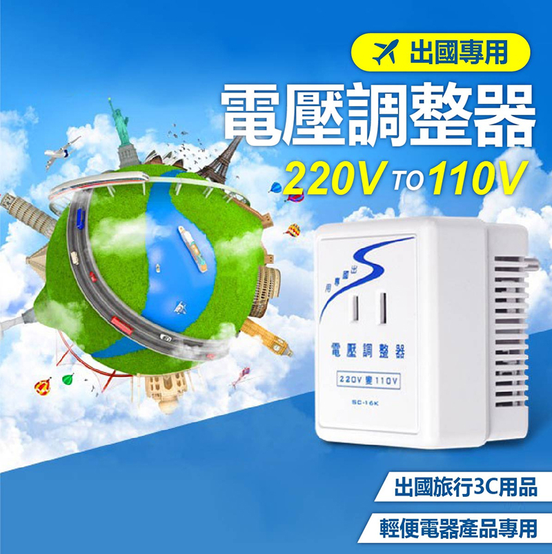 電壓調整器 220V 轉 110V / 1600W  SC-16K