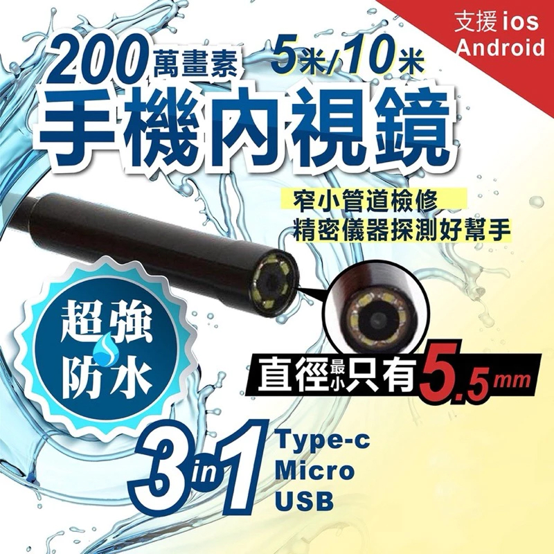 手機內視鏡 有線三合一款 5米 / 10米