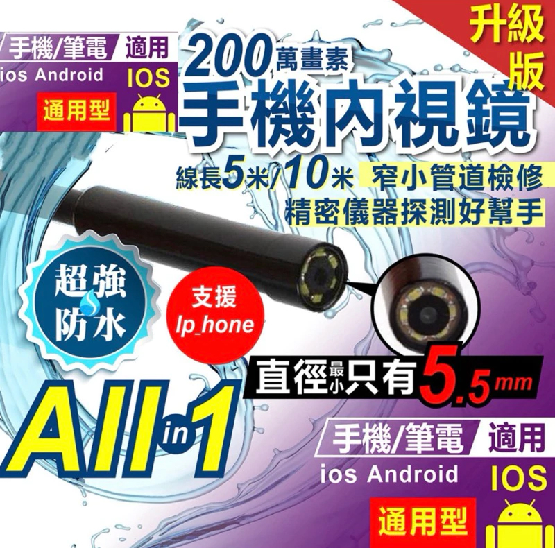 手機內視鏡 全通用款 5米 / 10米