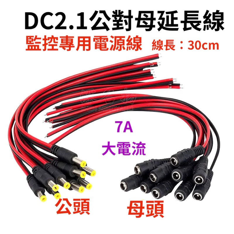 DC 2.1 公母連接線