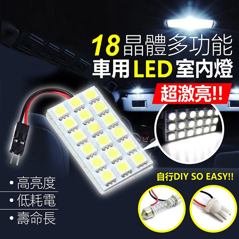 18 晶體多功能車用 LED 室內燈