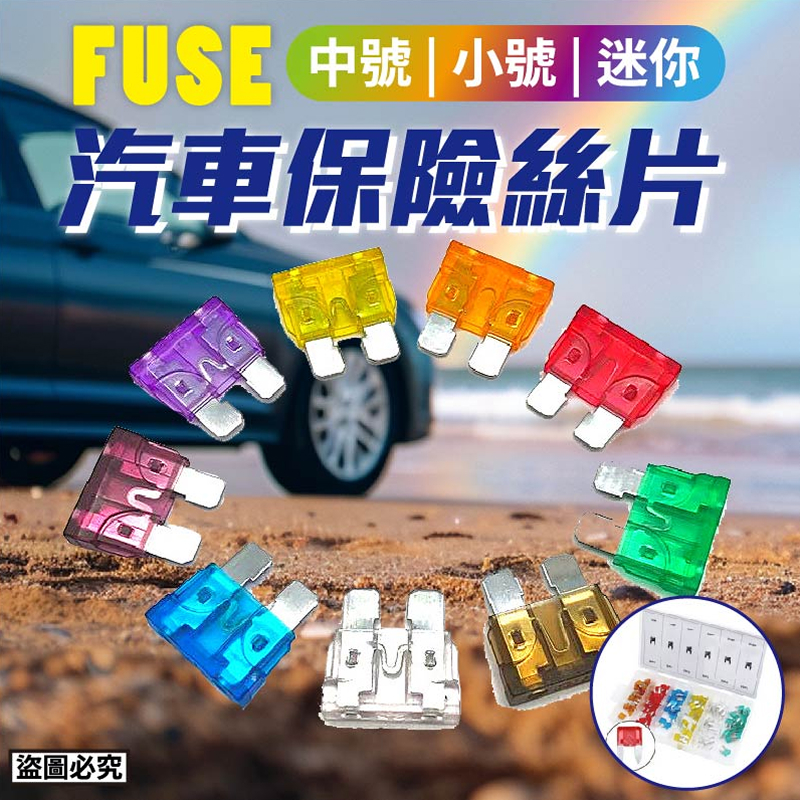 汽車保險絲片 小型 / 中型
