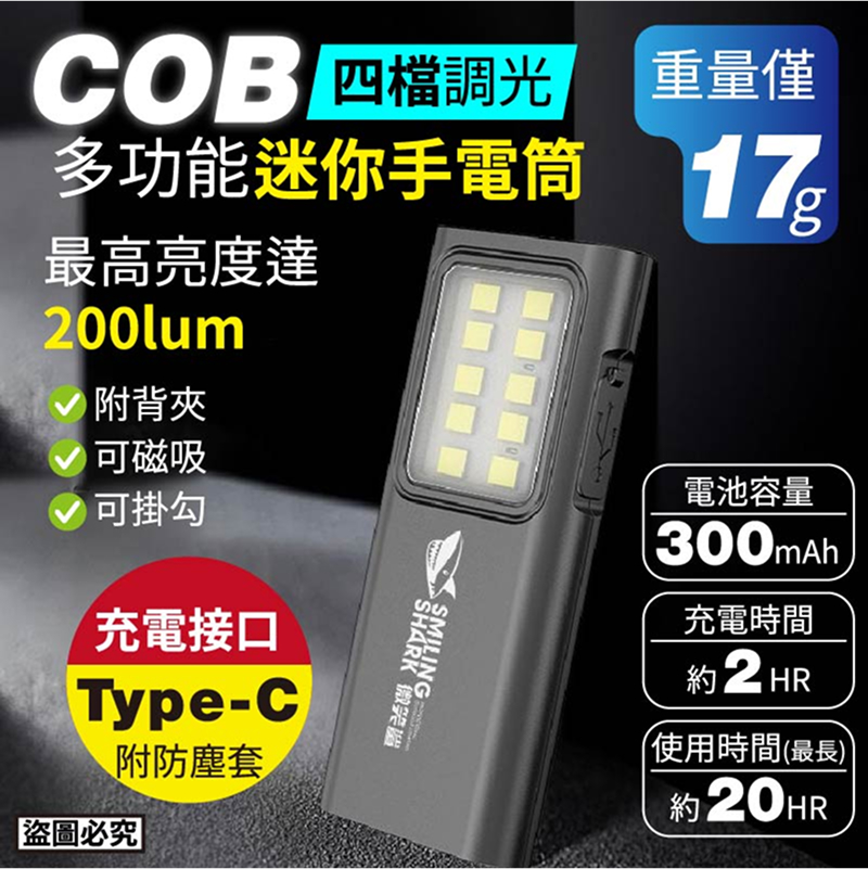 COB 四檔調光 多功能迷你手電筒 K58