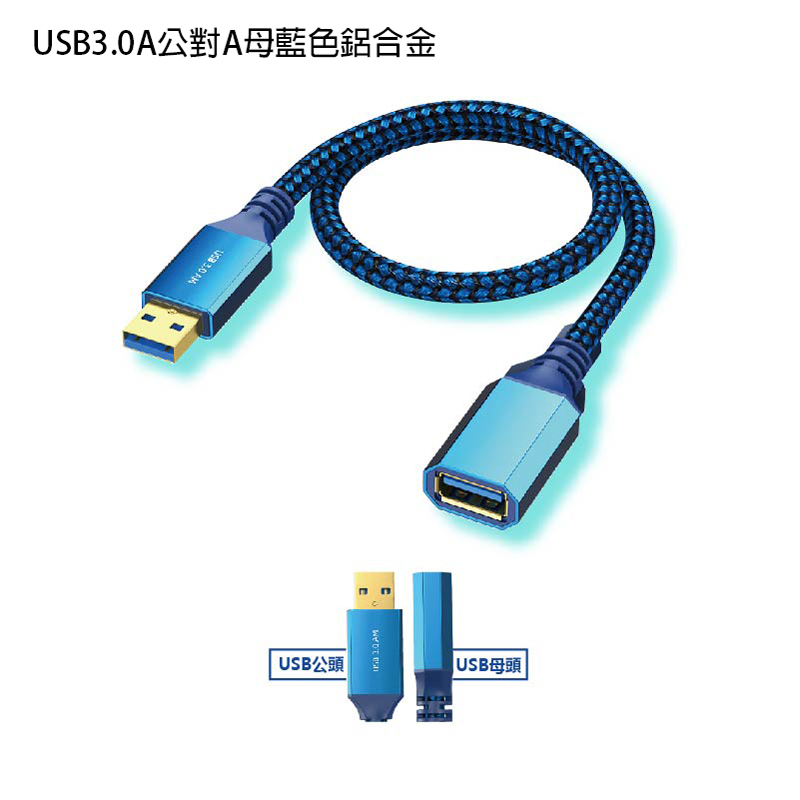 USB3.0A公對A母延長線 下彎 / 左彎 / 藍色鋁合金