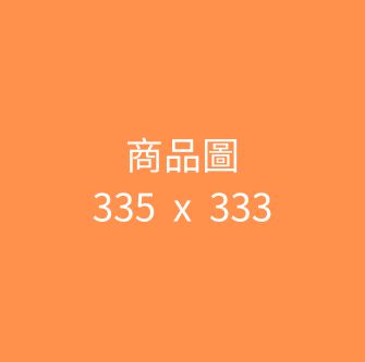 測試(單一規格)