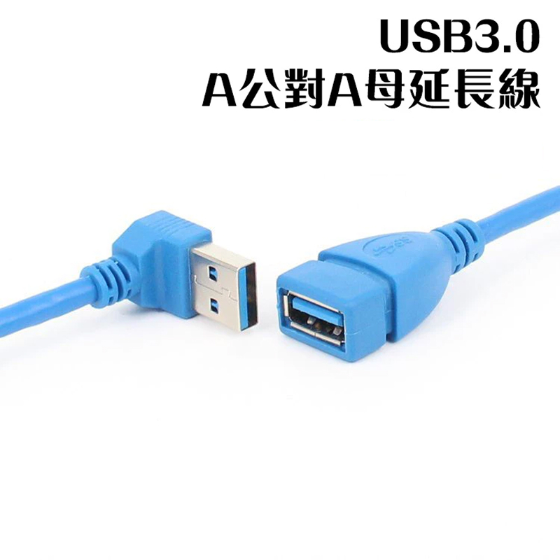 USB3.0A公對A母延長線 下彎 / 左彎 / 藍色鋁合金