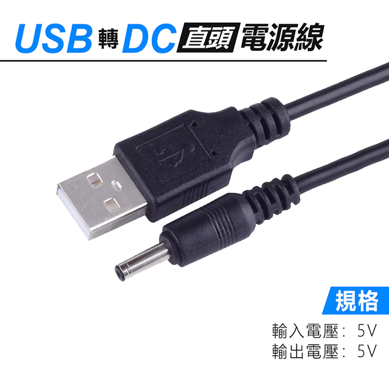 USB 轉 DC 電源線  L型彎頭 / 直頭/  帶開關