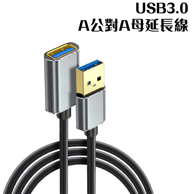 USB3.0A公對A母延長線 下彎 / 左彎 / 藍色鋁合金