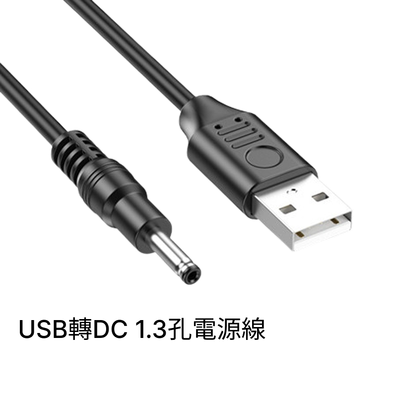 USB 轉 DC 電源線  L型彎頭 / 直頭/  帶開關