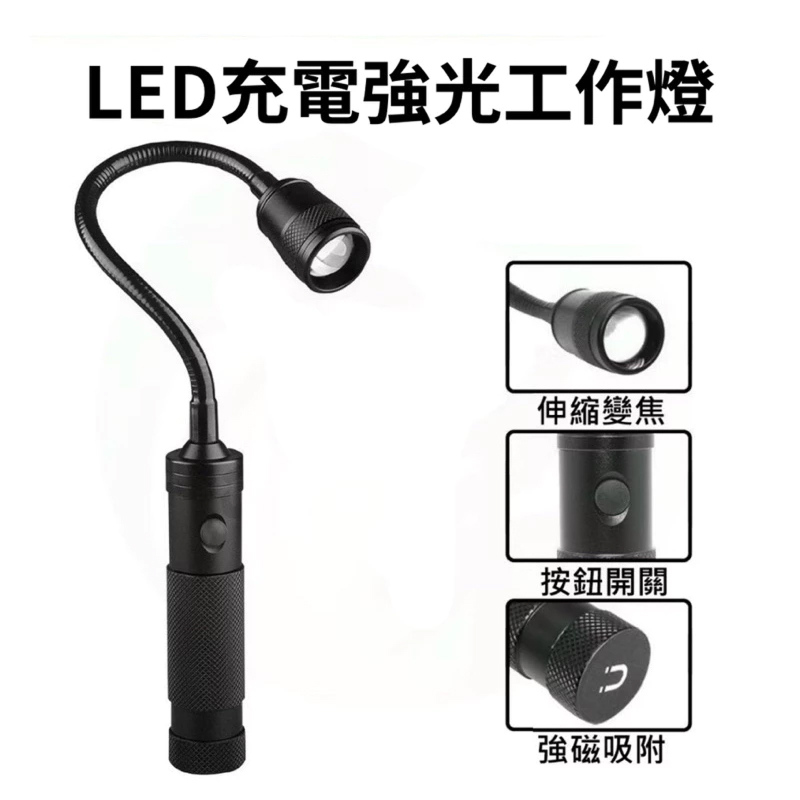 LED 軟管工作燈帶開關 / LED 充電強光工作燈加 18650 電池