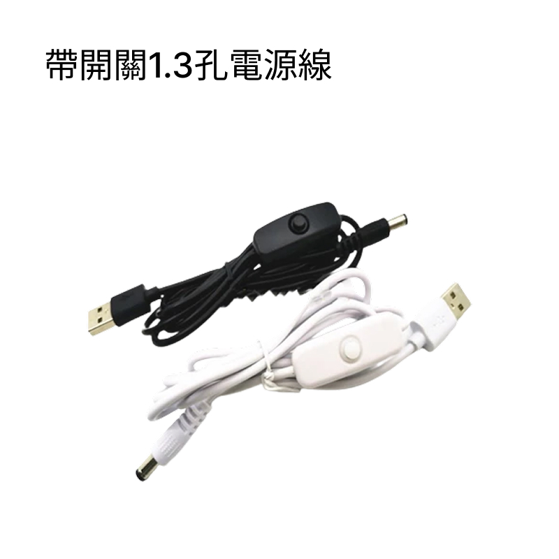 USB 轉 DC 電源線  L型彎頭 / 直頭/  帶開關