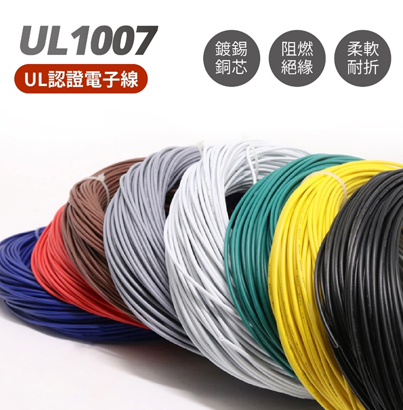 UL1007 認證電子線 多芯/單芯 18AWG 24AWG 26AWG
