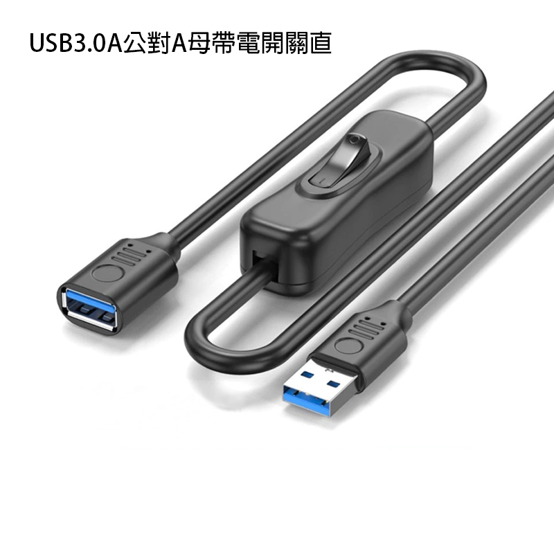 藍光延長線+開關 / 延長線+開關 / USB延長線