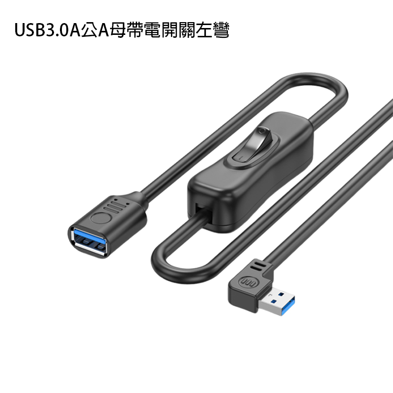 藍光延長線+開關 / 延長線+開關 / USB延長線